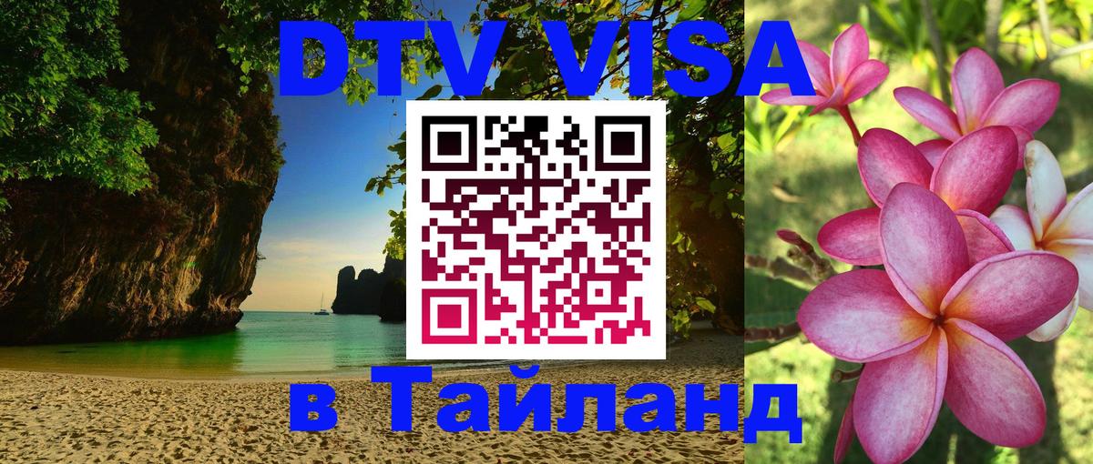 Destination Thailand Visa (DTV виза) Рязань 